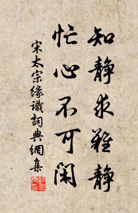 宋太宗知静求难静，忙心不可闲书法作品欣赏