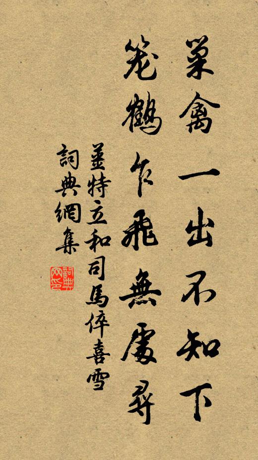姜特立巢禽一出不知下，笼鹤乍飞无处寻书法作品欣赏