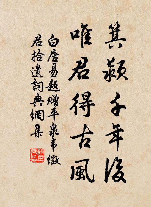 白居易箕颍千年后，唯君得古风书法作品欣赏