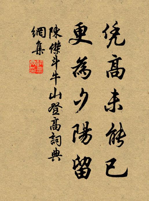 陈杰凭高未能已，更为夕阳留书法作品欣赏