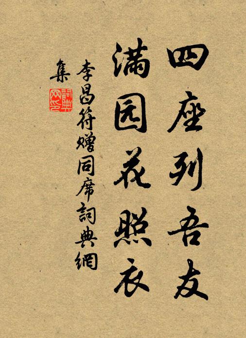 李昌符四座列吾友，满园花照衣书法作品欣赏