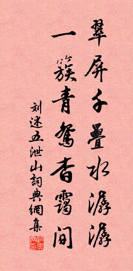 刘述翠屏千叠水潺潺，一簇青鸳杳霭间书法作品欣赏