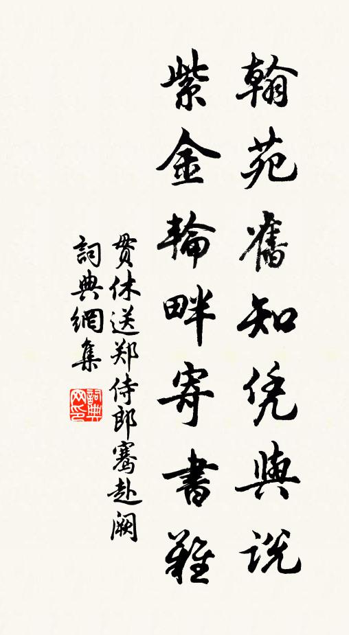贯休翰苑旧知凭与说，紫金轮畔寄书难书法作品欣赏