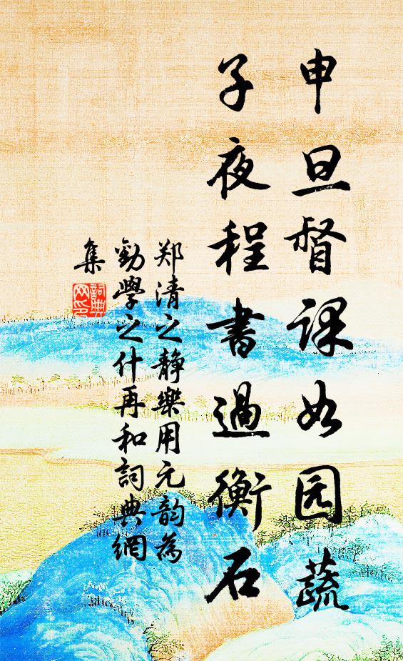 郑清之申旦督课如园蔬，子夜程书过衡石书法作品欣赏