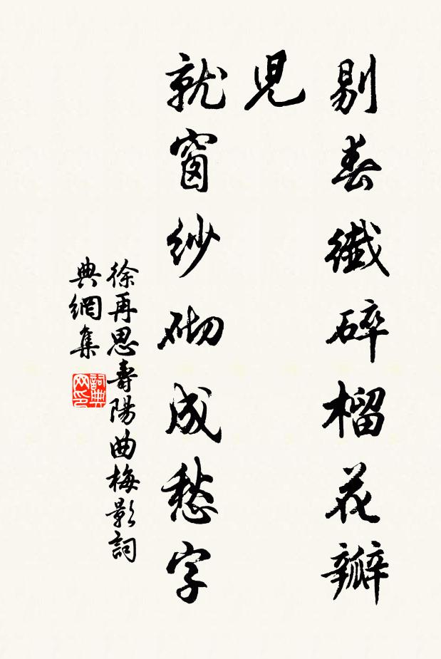 徐再思剔春纤碎榴花瓣儿，就窗纱砌成愁字书法作品欣赏