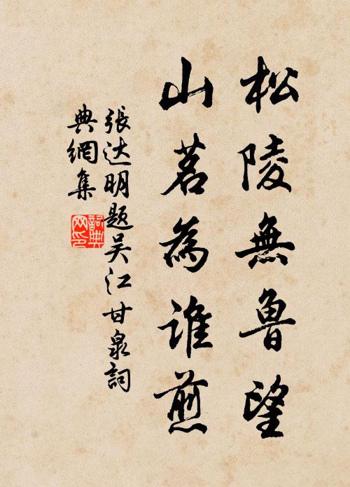 张达明松陵无鲁望，山茗为谁煎书法作品欣赏