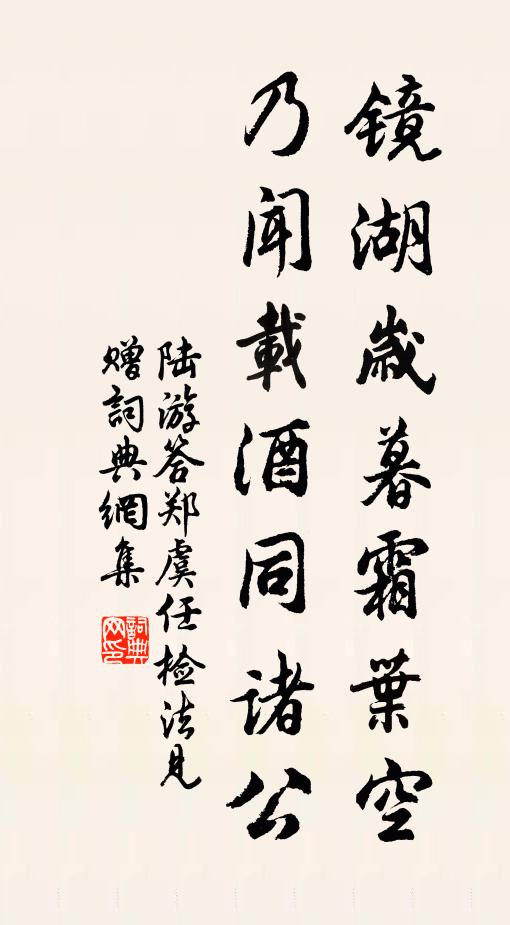 陆游镜湖岁暮霜叶空，乃闻载酒同诸公书法作品欣赏