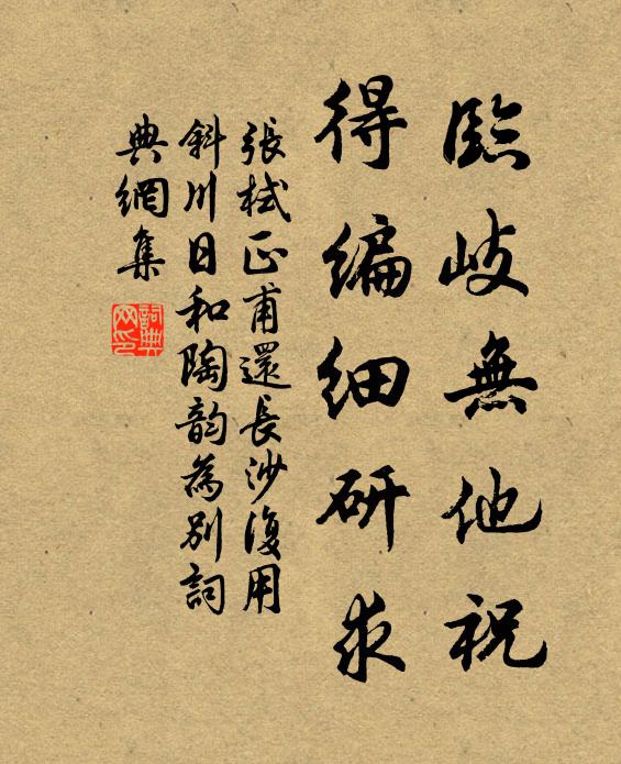 张栻临岐无他祝，得编细研求书法作品欣赏