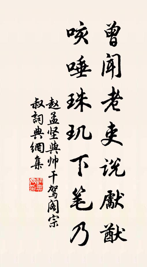 赵孟坚曾闻老吏说先猷，咳唾珠玑下笔乃书法作品欣赏