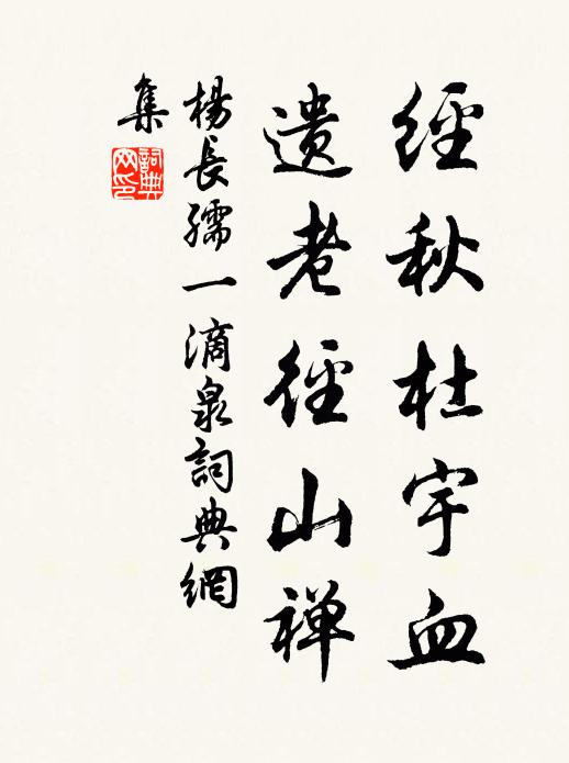 杨长孺经秋杜宇血，遗老径山禅书法作品欣赏