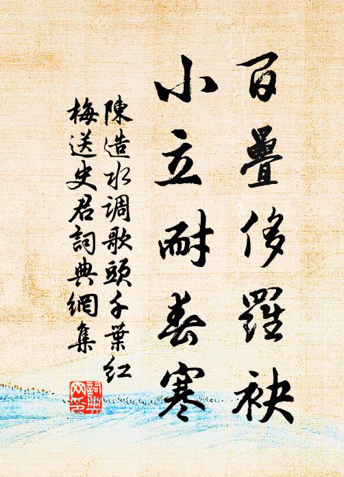 陈造百叠侈罗袂，小立耐春寒书法作品欣赏