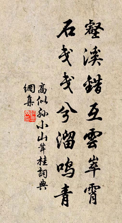 高似孙壑溪错互云崒霄，石戋戋兮溜鸣青书法作品欣赏