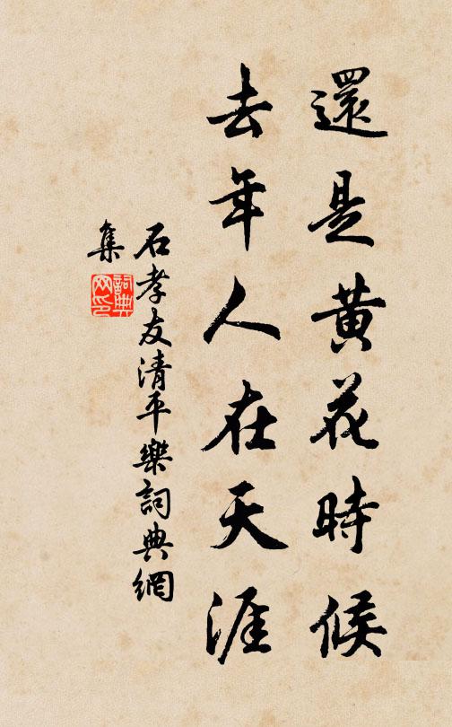 石孝友还是黄花时候，去年人在天涯书法作品欣赏