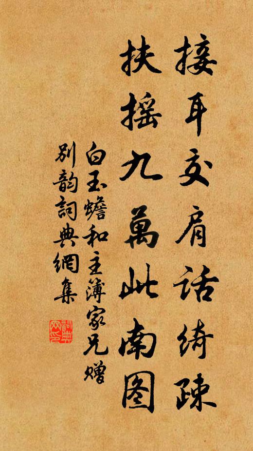 白玉蟾接耳交肩话绮疎，扶摇九万此南图书法作品欣赏