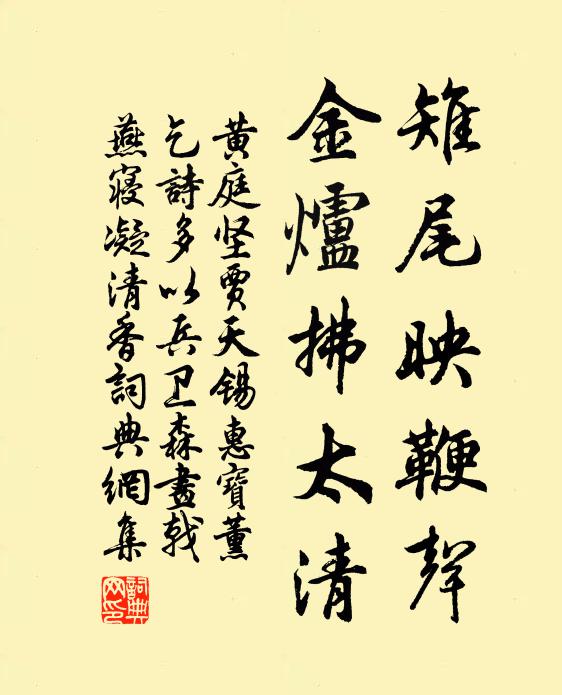 黄庭坚雉尾映鞭声，金炉拂太清书法作品欣赏