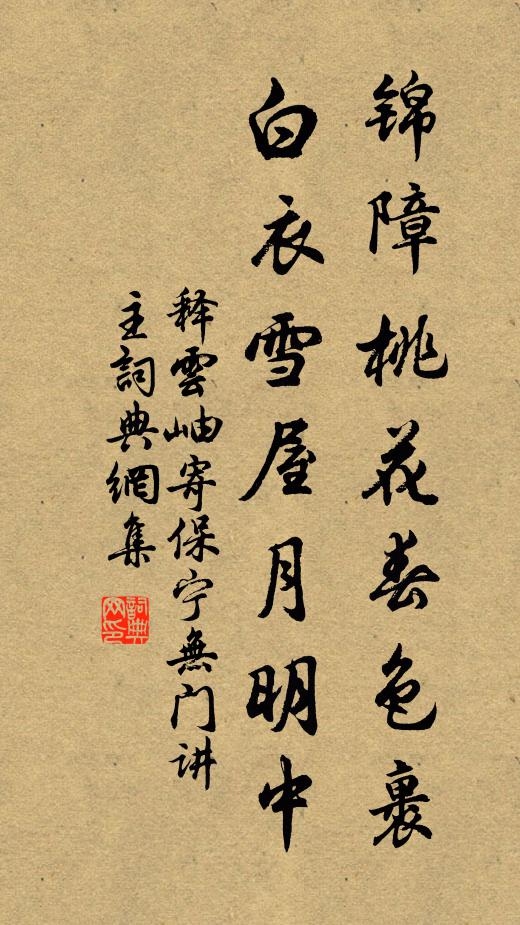 释云岫锦障桃花春色裹，白衣雪屋月明中书法作品欣赏