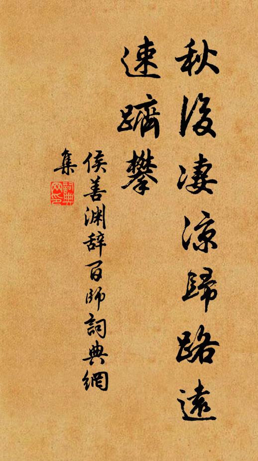 侯善渊秋后凄凉归路远，速跻攀书法作品欣赏