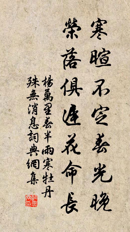 杨万里寒暄不定春光晚，荣落俱迟花命长书法作品欣赏