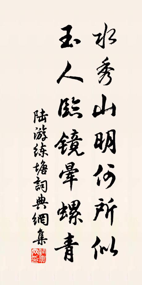 陆游水秀山明何所似，玉人临镜晕螺青书法作品欣赏