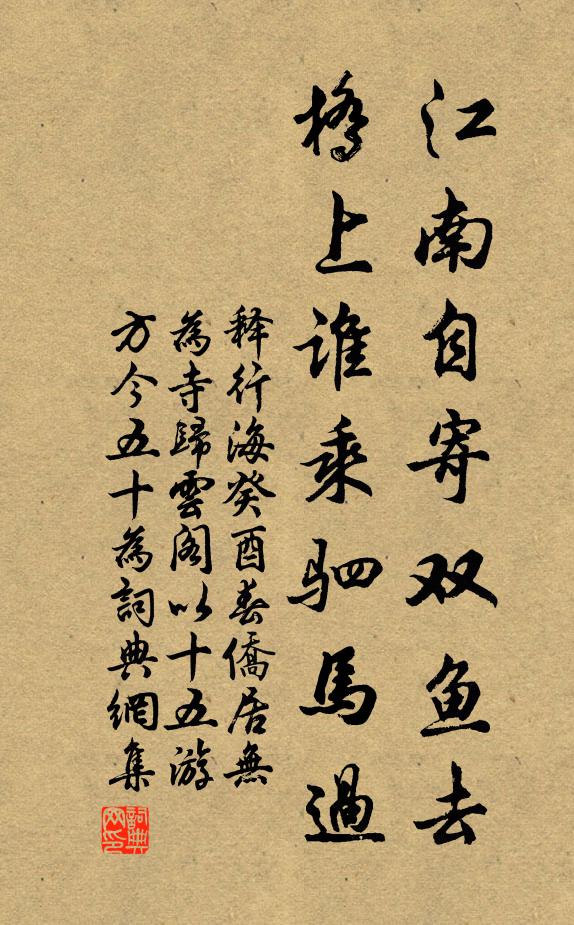 释行海江南自寄双鱼去，桥上谁乘驷马过书法作品欣赏