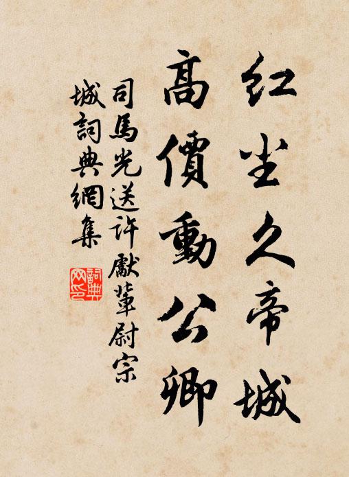司马光红尘久帝城，高价动公卿书法作品欣赏