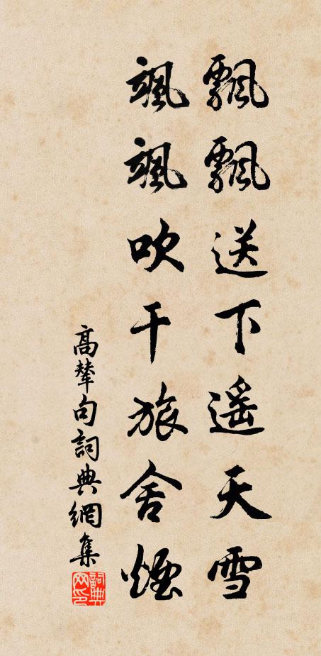 高辇飘飘送下遥天雪，飒飒吹干旅舍烟。书法作品欣赏