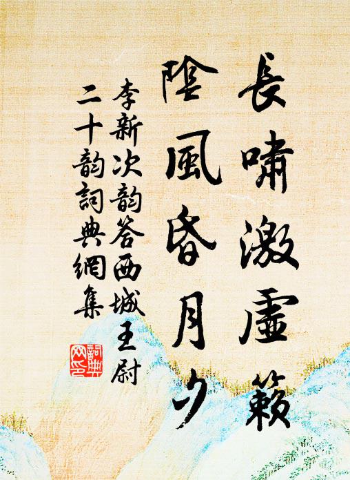 李新长啸激虚籁，阴风昏月夕书法作品欣赏