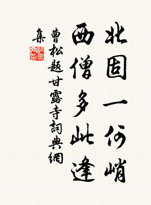 曹松北固一何峭，西僧多此逢书法作品欣赏