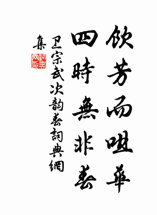 卫宗武饮芳而咀华，四时无非春书法作品欣赏