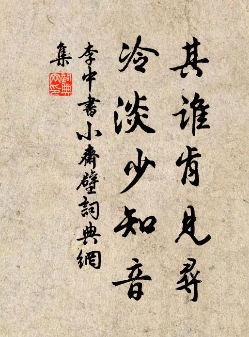 李中其谁肯见寻，冷淡少知音书法作品欣赏
