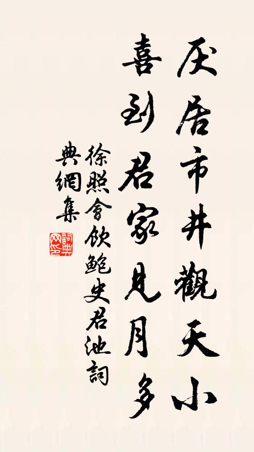 徐照厌居市井观天小，喜到君家见月多书法作品欣赏