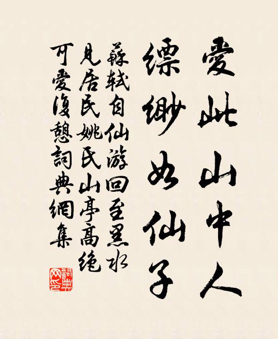 苏轼爱此山中人，缥缈如仙子书法作品欣赏