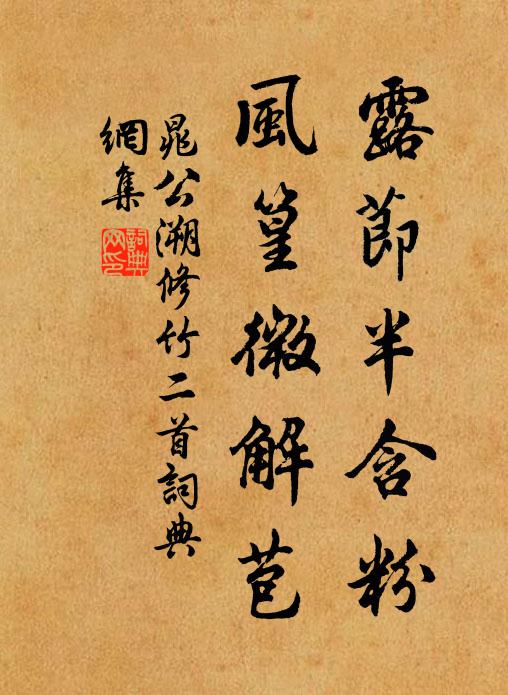 晁公溯露节半含粉，风篁微解苞书法作品欣赏