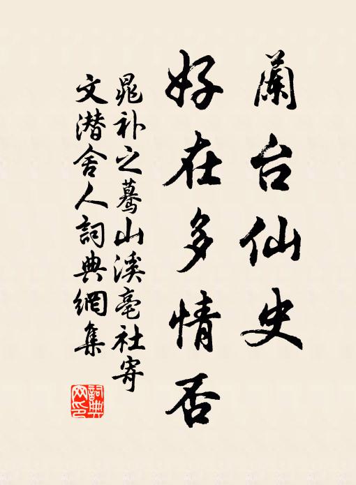 晁补之兰台仙史，好在多情否书法作品欣赏
