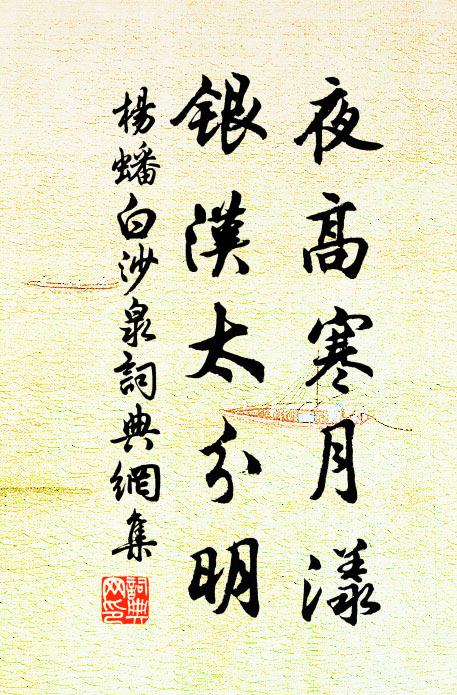 杨蟠夜高寒月漾，银汉太分明书法作品欣赏