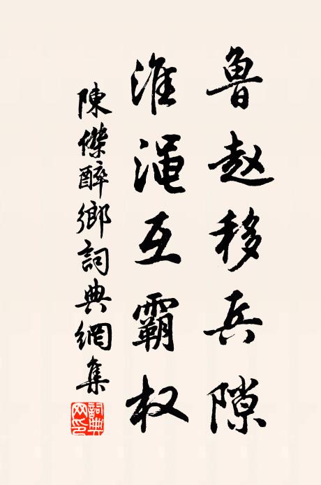 陈杰鲁赵移兵隙，淮渑互霸权书法作品欣赏