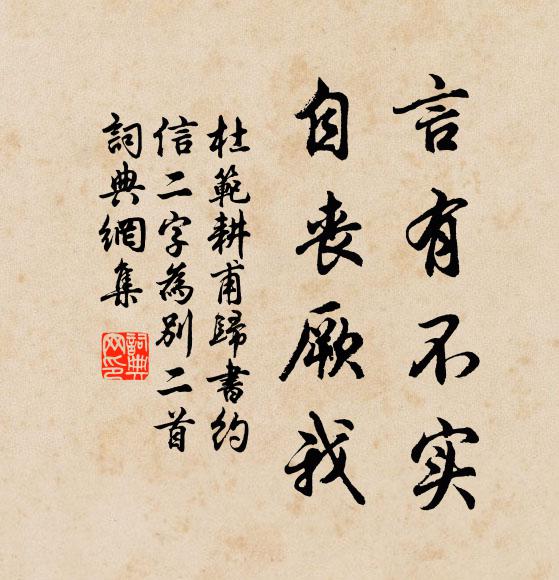 杜范言有不实，自丧厥我书法作品欣赏