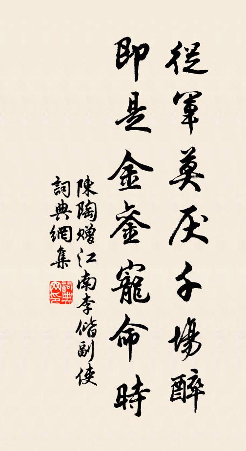 陈陶从军莫厌千场醉，即是金銮宠命时书法作品欣赏