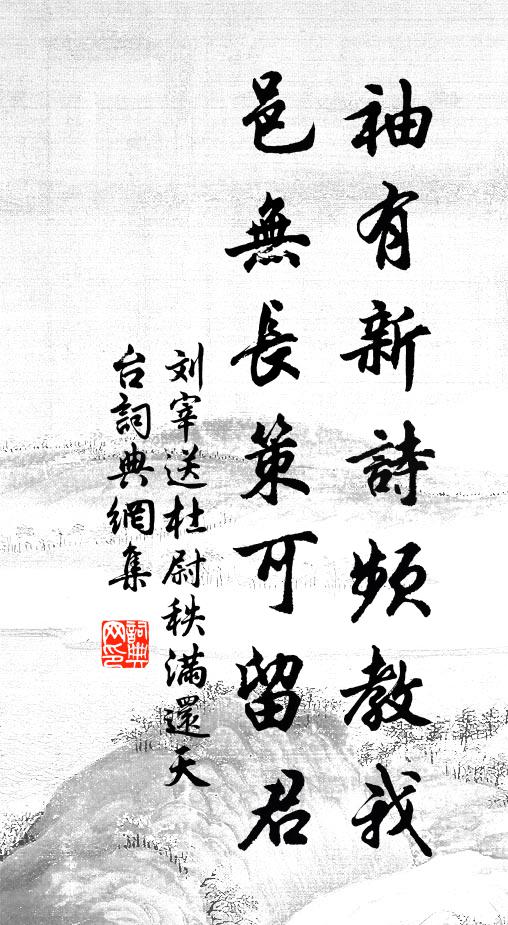 刘宰袖有新诗频教我，邑无长策可留君书法作品欣赏