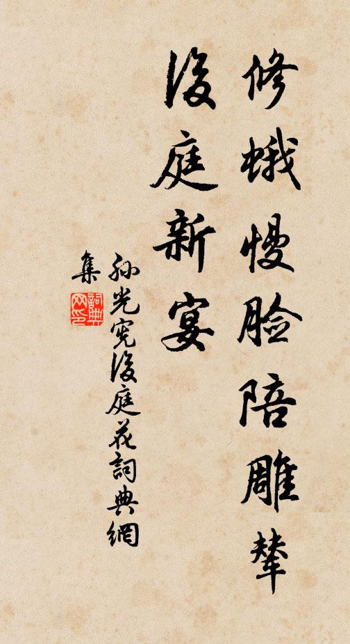 孙光宪修蛾慢脸陪雕辇，后庭新宴书法作品欣赏
