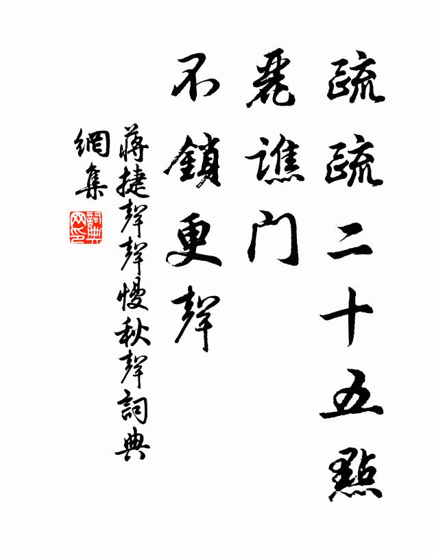 蒋捷疏疏二十五点，丽谯门、不锁更声书法作品欣赏