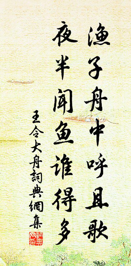 王令渔子舟中呼且歌，夜半闻鱼谁得多书法作品欣赏