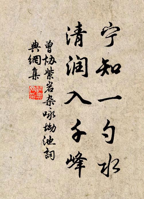 曾协宁知一勺水，清润入千峰书法作品欣赏