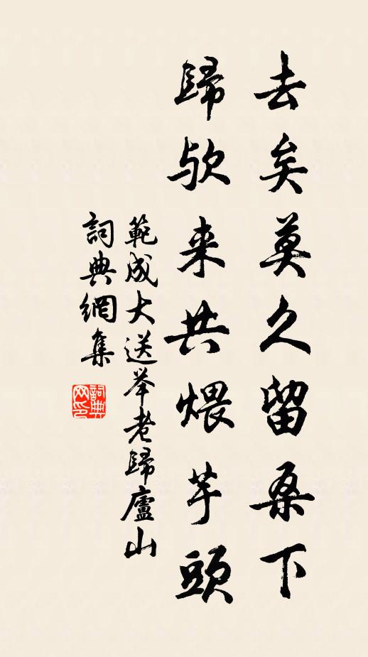 范成大去矣莫久留桑下，归欤来共煨芋头书法作品欣赏