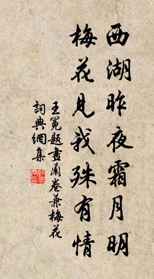 王冕西湖昨夜霜月明，梅花见我殊有情书法作品欣赏