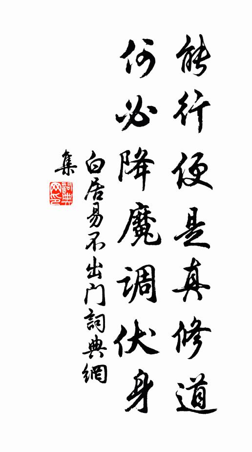 白居易能行便是真修道，何必降魔调伏身书法作品欣赏