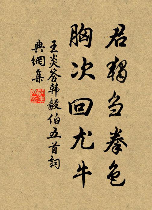 王炎君独刍拳色，胸次回尤牛书法作品欣赏