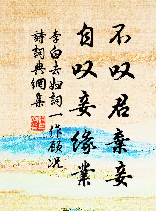 李白不叹君弃妾，自叹妾缘业书法作品欣赏