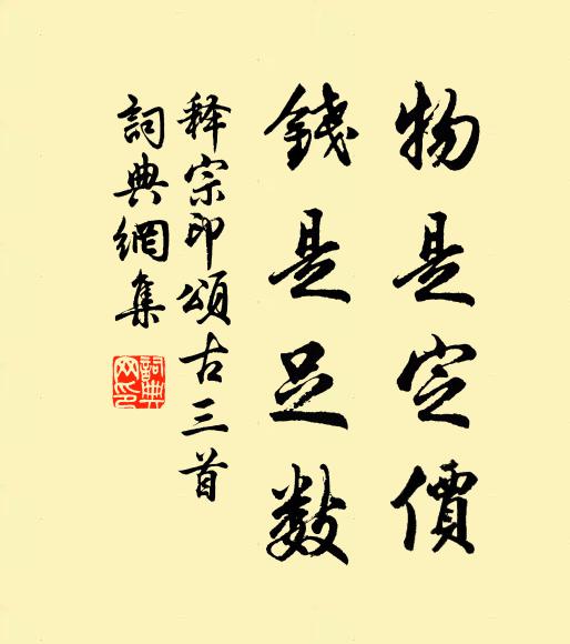 释宗印物是定价，钱是足数书法作品欣赏