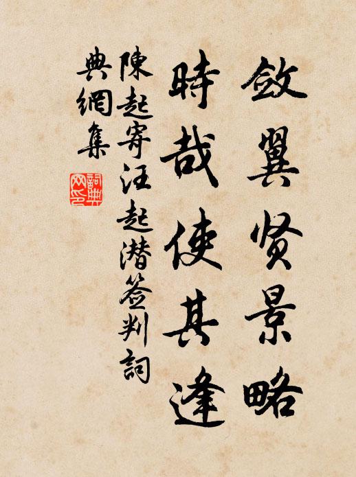 陈起敛翼贤景略，时哉使其逢书法作品欣赏